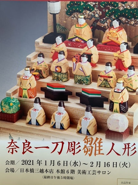 奈良一刀彫雛人形展（日本橋三越本店）