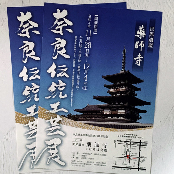 奈良伝統工芸展のご案内（薬師寺にて）