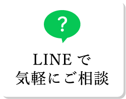 LINEで気軽にご相談